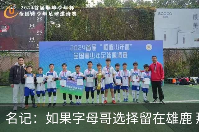 名记：如果字母哥选择留在雄鹿 那球队很可能参与莫兰特交易