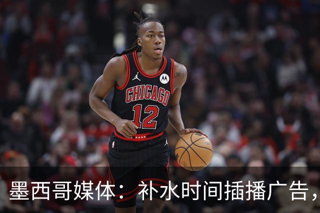 墨西哥媒体：补水时间插播广告，希门尼斯庆祝被掐惹怒墨西哥球迷