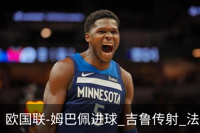 欧国联-姆巴佩进球 吉鲁传射 法国主场2-0夺首胜
