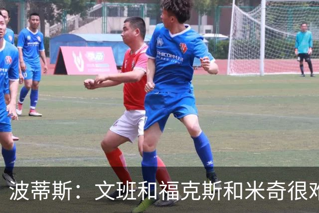 波蒂斯：文班&福克斯&米奇很难说该怪谁 毕竟这是他们首次季后赛
