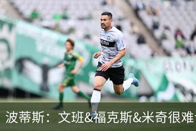 波蒂斯：文班&福克斯&米奇很难说该怪谁 毕竟这是他们首次季后赛